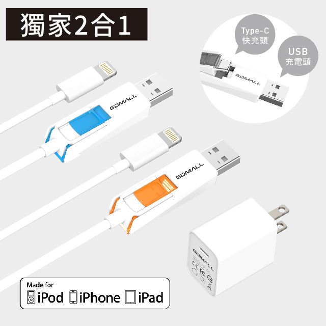 GDMALL 吉迪歐 全球獨家通用type c 和 USB充電器的線- 蘋果傳輸快充優惠組合 -1.2米 MFi TYPE-C對 Lightning快充傳輸線 x  專利USB接頭 x  18W PD 3.0 充電器( 一般USB充電座 充電器也可使用)