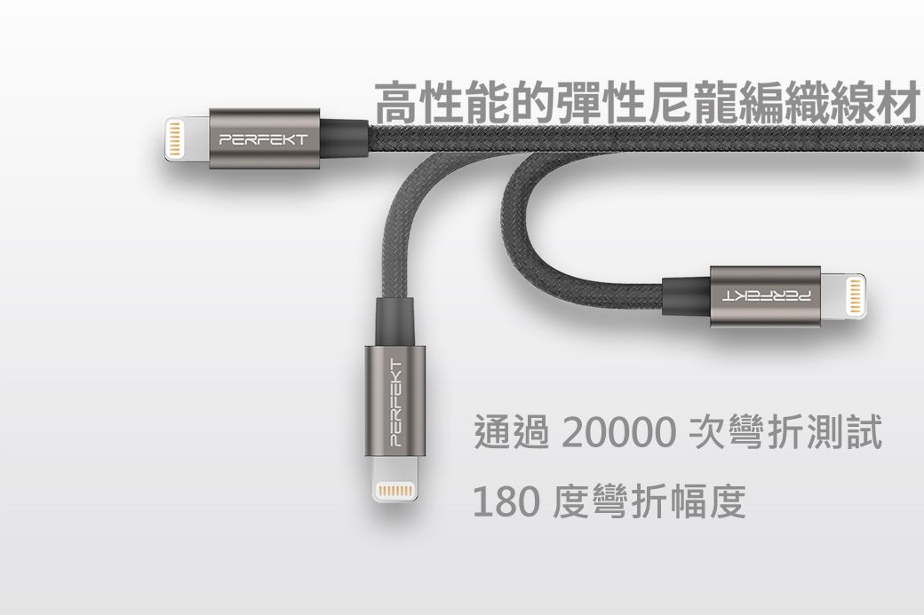 PERFEKTPERFEKT高性能的彈性尼龍編織線材通過 20000 次彎折測試180度彎折幅度