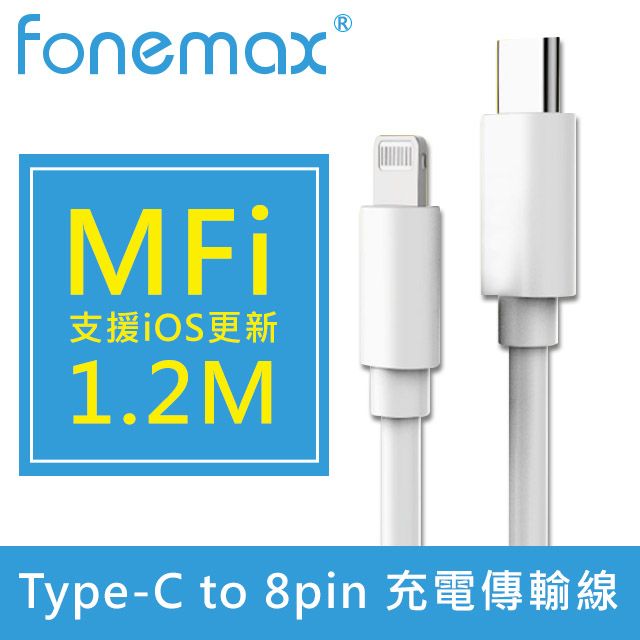 Fonemax  Type-C to lightning 8pin MFI快速充電傳輸線 白1.2M