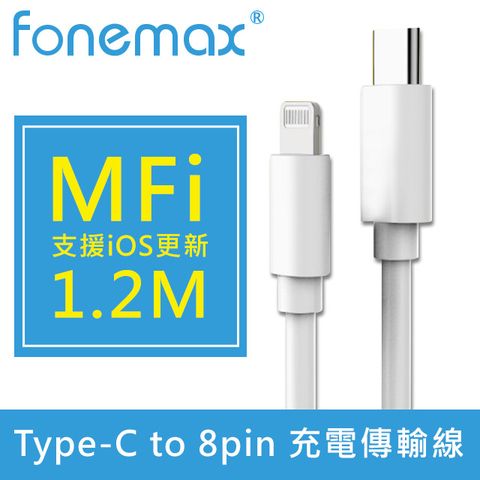 Fonemax Type-C to lightning 8pin MFI快速充電傳輸線 白1.2M