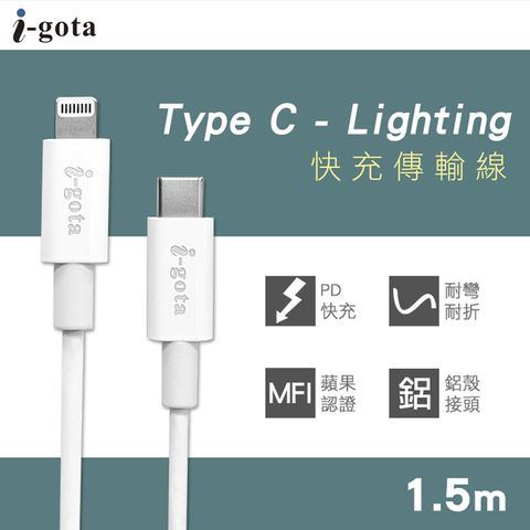 i-gota 愛購它 Lightninig to USB-C MFI認證線1.5M(MFILC-15)