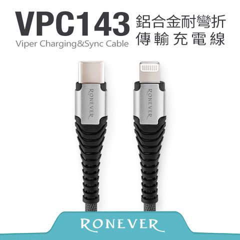 【Ronever】 iOS 鋁合金耐彎折充電線-銀(VPC143)-1M