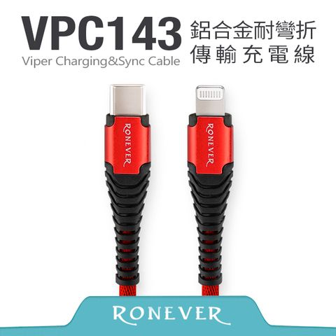 RONEVER iOS 鋁合金耐彎折充電線-紅(VPC143)-1M-Lightning to Type C