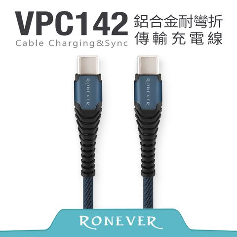 RONEVER TYPE-C 鋁合金耐彎折充電線-藍(VPC142)-1M-Type C to Type C