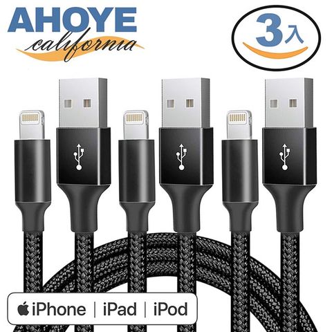 AHOYE Apple Lightning 3.0A鋁合金編織快速充電線(100cm) 3入組 iPhone iPad 傳輸線