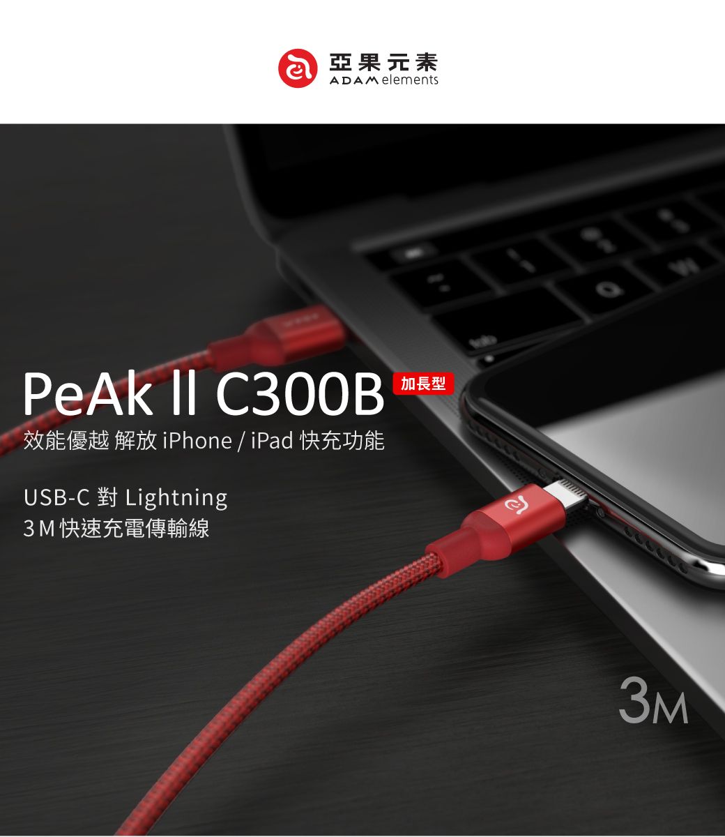 亞果元素ADAM elementsPeak  C30OB效能優越 解放iPhone / iPad快充功能USB-C 對 Lightning3M 快速充電傳輸線加長型3M