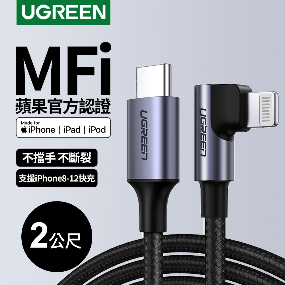 UGREEN 綠聯  iPhone充電線MFi蘋果官方認證 快充Type-C 2.0金屬殼編織線 電競黑L型(2公尺)