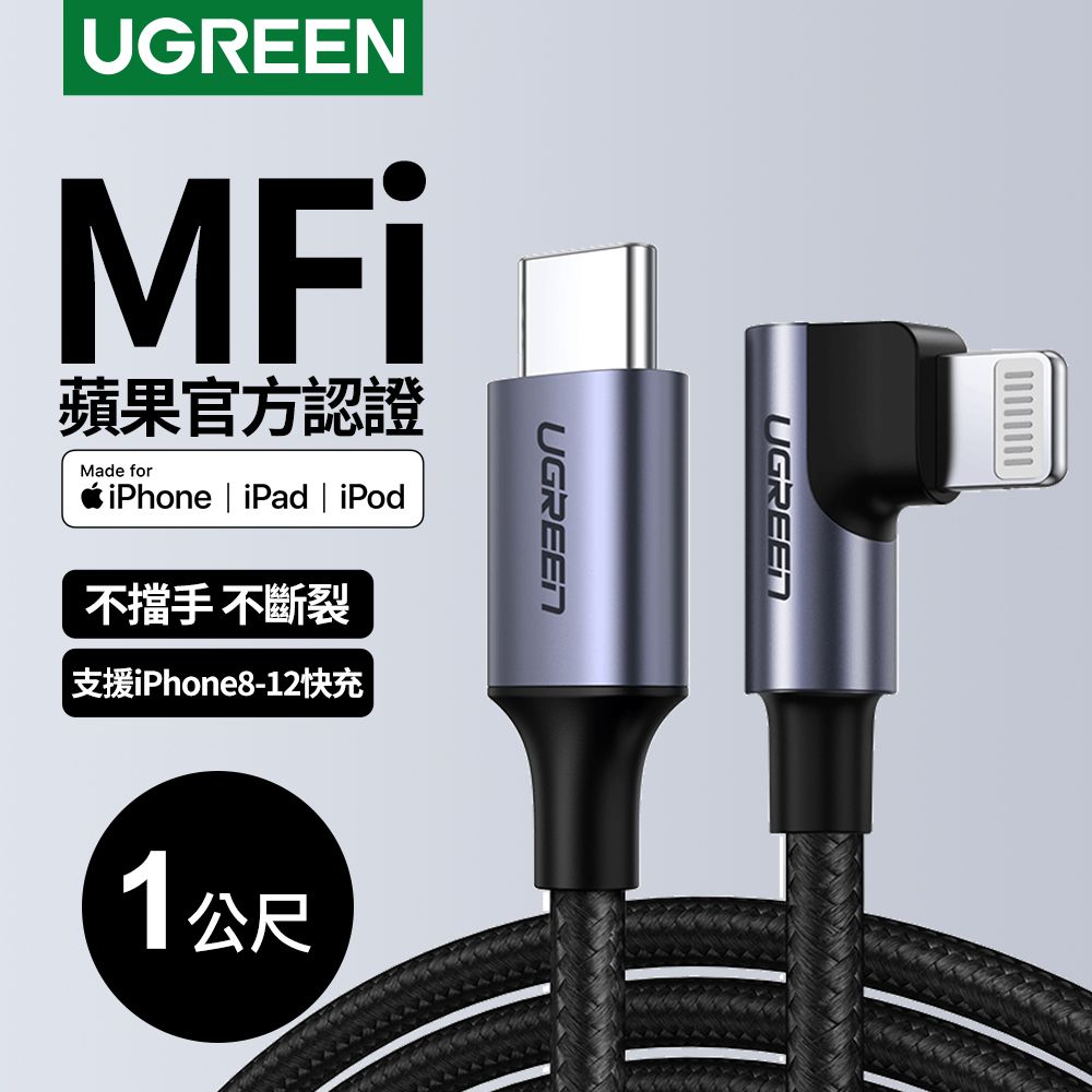 UGREEN 綠聯  iPhone充電線 MFi蘋果官方認證 快充Type-C 2.0金屬殼編織線 電競黑L型(1公尺)