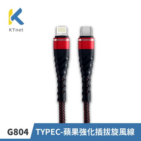 【KTNET】G804 TYPEC-蘋果強化插拔旋風線2.5A 1米