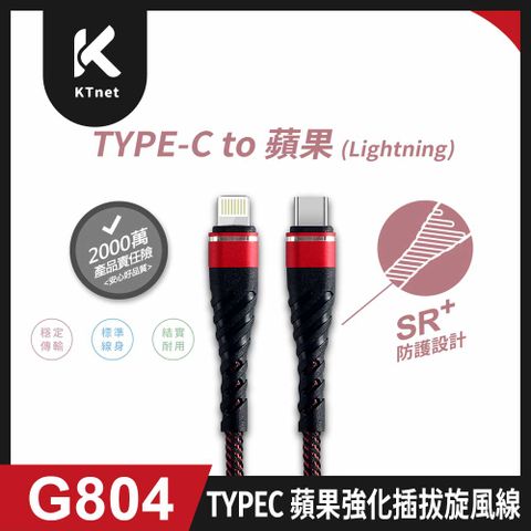G804 Type C to Lightning 蘋果強化插拔旋風線1M 紅2.5A
