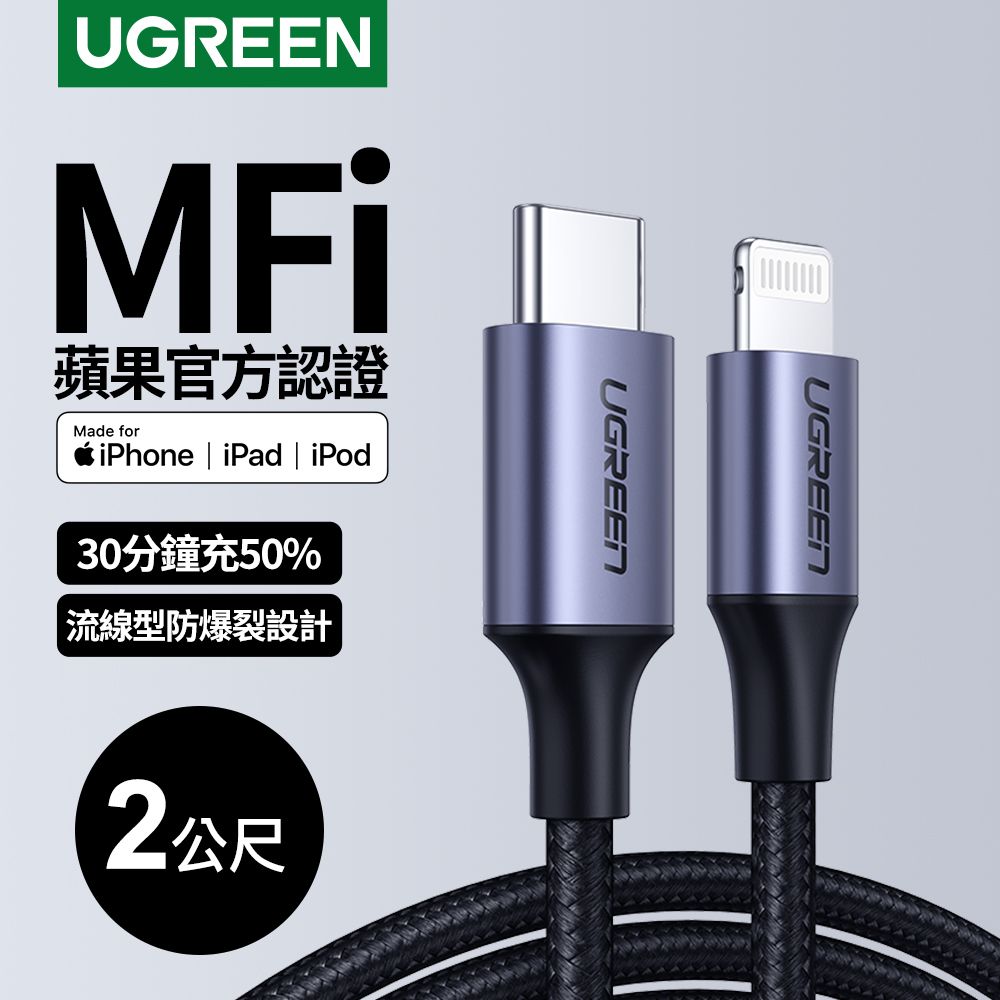 綠聯iPhone充電線MFi認證USB-C to Lightning快充傳輸線金屬編織版((2公
