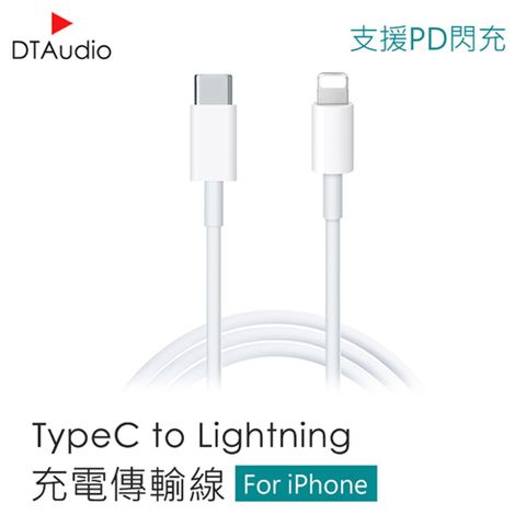 TypeC to Lightning快充線  PD快充線 iPhone線 Apple線 iPhone充電線 1米