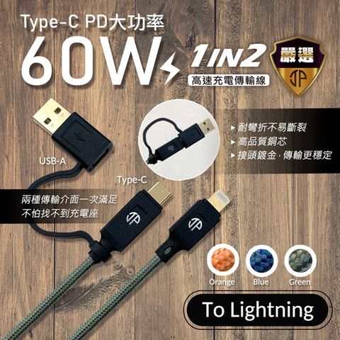 Just-play 急速60W二合一_Lightningt充電傳輸線 PD快速充電線-Lightning to Type C + Lightning to USB