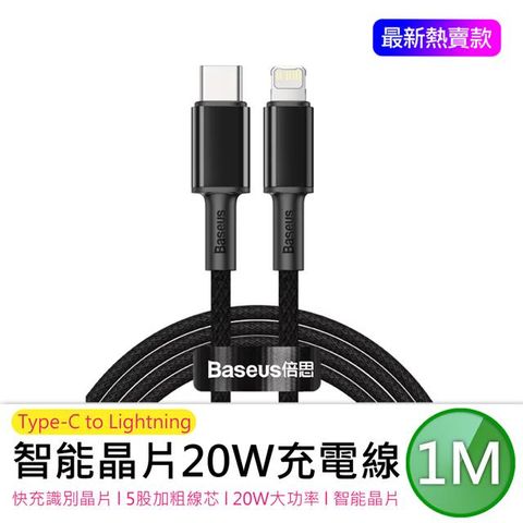 【BASEUS】倍思 PD 20W 高密編織快速充電數據線 Type-C to iPhone - 黑色 1M