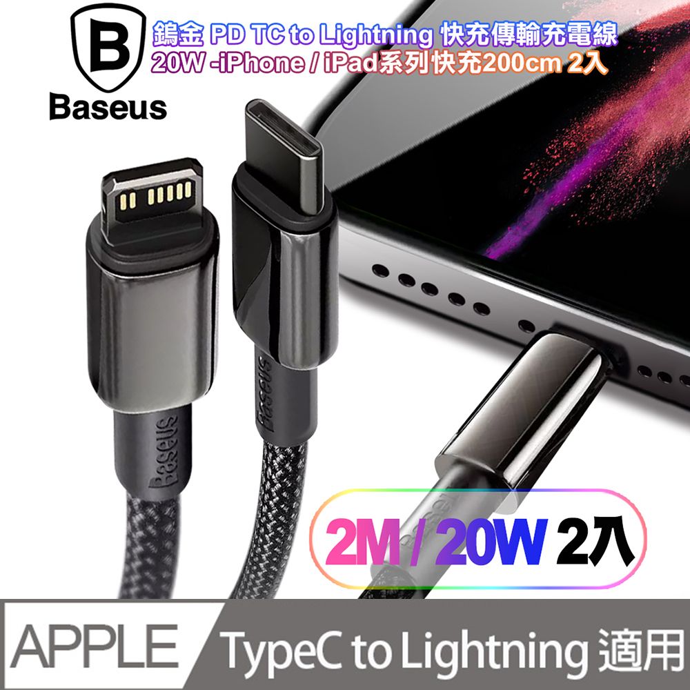 Baseus 倍思 (2入組) 鎢金 PD Type-C to Lightning 快充傳輸充電線(20W)iPhone/iPad系列快充-200cm