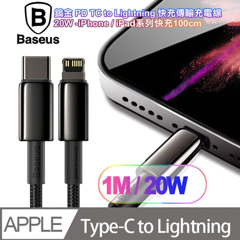 Baseus 倍思 (2入) 鎢金 PD Type-C to Lightning 快充傳輸充電線 20W -iPhone/iPad系列快充100cm