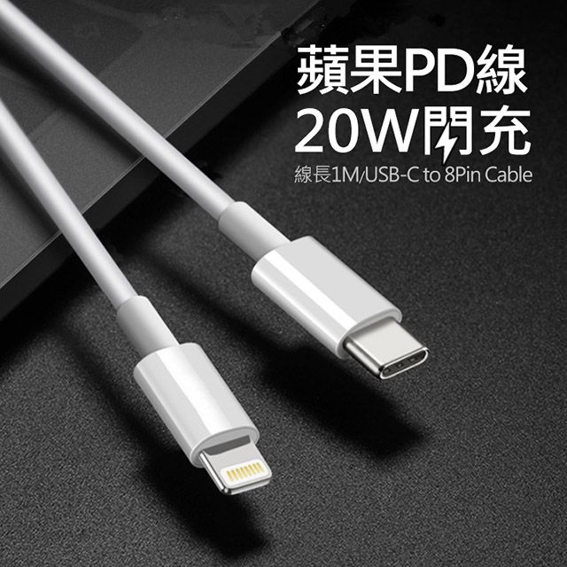  Type-C(USB-C) To Lightning快充充電線/傳輸線 100公分 for iPhone 12/12 Pro/12 Pro Max/12 mini11(Pro Max)/XS/XS Max/XR/X/8/7/6