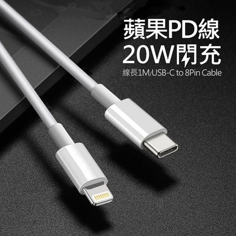 【Apple蘋果手機坪板等設備專用】Type-C(USB-C) To Lightning快充充電線/傳輸線 100公分 for iPhone 12/12 Pro/12 Pro Max/12 mini11(Pro Max)/XS/XS Max/XR/X/8/7/6