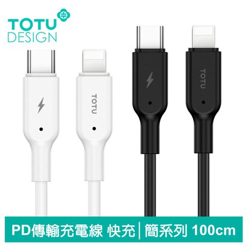 iOS全兼容媲美原裝【TOTU】PD Lightning TO Type-C iPhone 充電線 快充線 傳輸線 數據線 簡系列 100cm