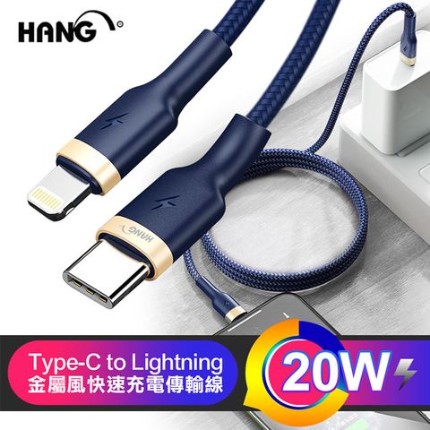 HANG 20W PD Type-C to Lightning 金屬風閃速充電傳輸線-2入