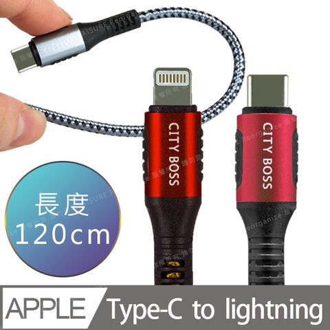 CITY BOSS CityBoss勇固系列 iPhone/iPad Type-C to Lightning PD編織耐彎折快速充電線-120cm-紅