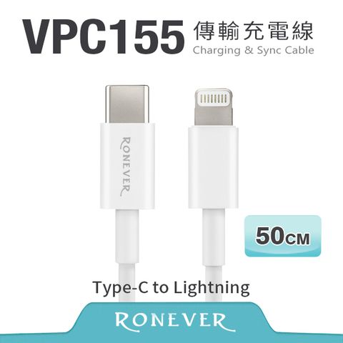 Ronever Type-C to Lightning充電傳輸線-50cm (VPC155)