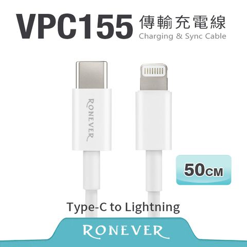 RONEVER Type-C to Lightning充電傳輸線-50cm (VPC155)