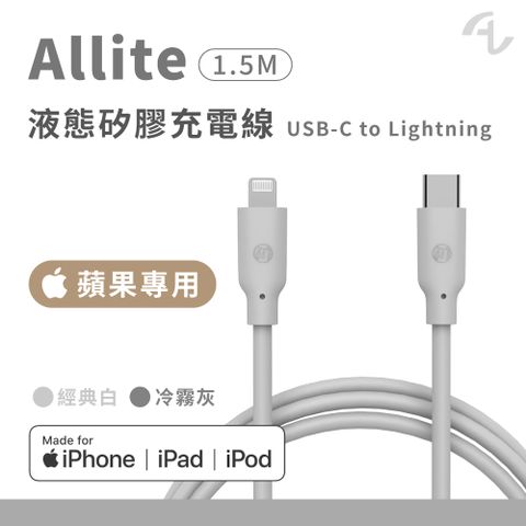 Allite 1.5 M 液態矽膠充電線 /冷霧灰/USB-C to Lightning