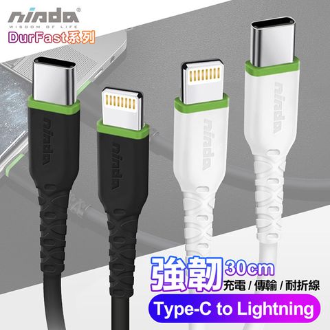 NISDA 5A DurFast強韌系列 Type-C to Lightning 耐折線-30cm