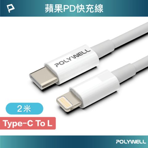 POLYWELL 寶利威爾 Type-C To Lightning 3A 18W PD快充傳輸線 2M