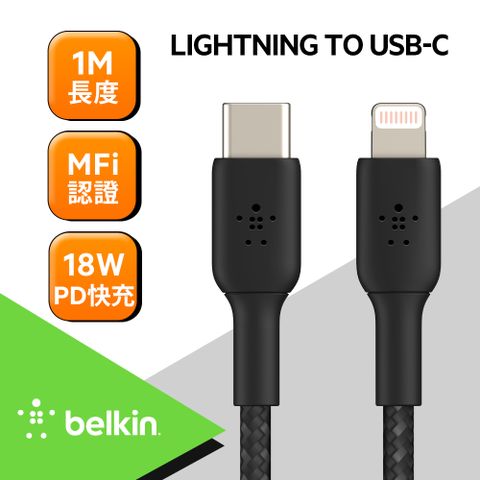 APPLE專業配件商，來自美國!經10000次彎曲測試 超耐用Belkin USB-C 轉 Lightning 編織傳輸線(1M)黑