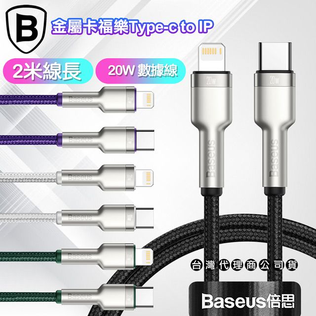 Baseus 倍思  金屬卡福樂Type-C To Lightning 傳輸充電線(20W)-台灣版- 2米