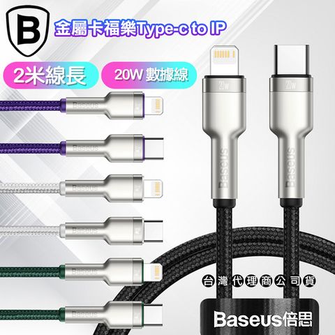 Baseus 倍思 金屬卡福樂Type-C To Lightning 傳輸充電線(20W)-台灣版- 2米