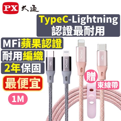 PX 大通 UCL-1P MFi原廠認證AppleiPhone閃充快充電編織傳輸線USB-C Type-C to Lightning1米蘋果粉