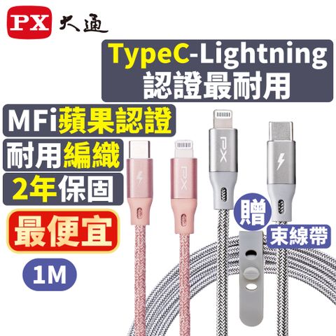 PX 大通 UCL-1G MFi原廠認證AppleiPhone閃快充電線編織傳輸線USB-C Type-C to Lightning1米蘋果線灰