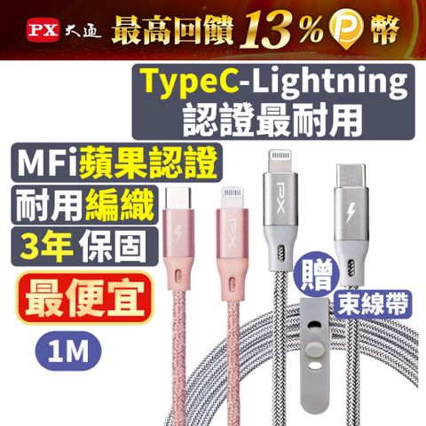 PX大通UCL-1G MFi原廠認證AppleiPhone閃快充電線編織傳輸線USB-C Type-C to Lightning1米蘋果線灰