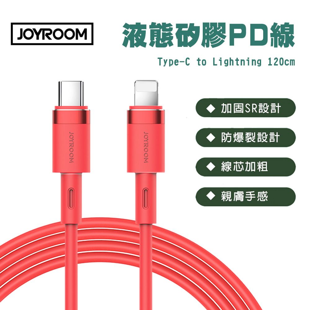 JOYROOM  S-1224N9 純色液態矽膠 20W PD快充線 1.2M(Type-C to Lightning)紅色