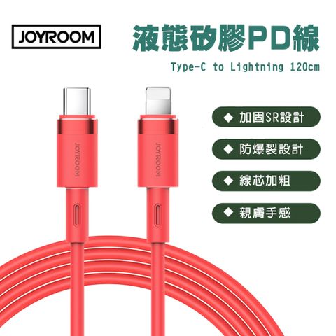 JOYROOM S-1224N9 純色液態矽膠 20W PD快充線 1.2M(Type-C to Lightning)紅色