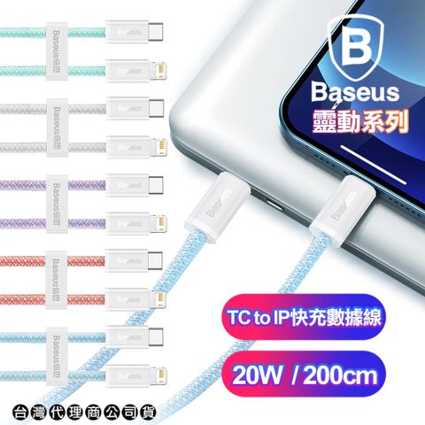 Baseus 倍思 靈動系列 Type-C to Lightning 快充傳輸充電線20W-200CM