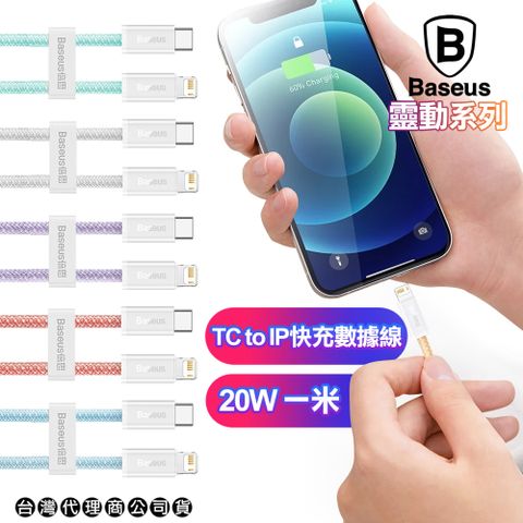 Baseus 倍思 靈動系列 Type-C to Lightning快充傳輸充電線20W-100CM