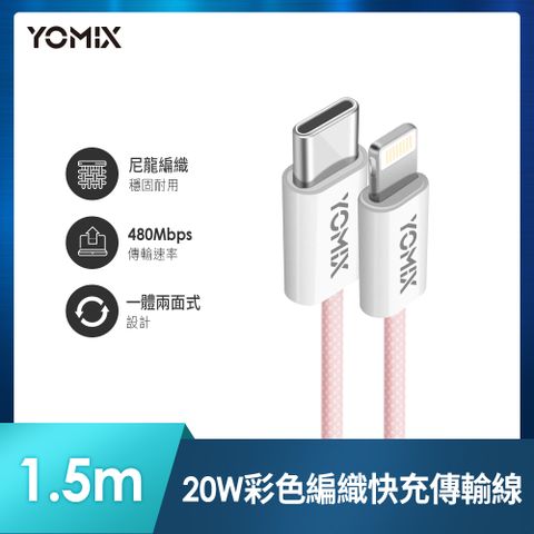 【YOMIX優迷】Type-C to Lightning彩色編織1.5M-粉色