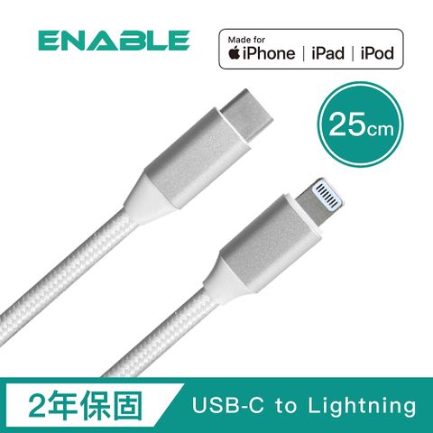 Zoom 【ENABLE】2年保固 ! USB-C to Lightning MFi認證 鋁合金編織充電/傳輸線(25cm)-銀色