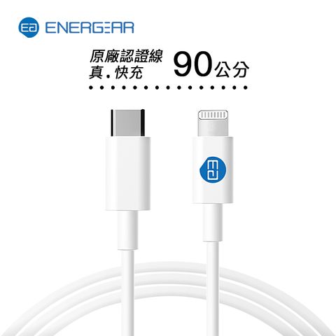 ENERGEAR 【 安杰爾】蘋果MFi認證 快充線 Type-C to Lightning 90cm (經典白)