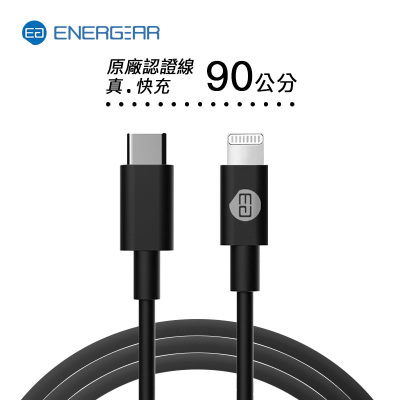 ENERGEAR 【 安杰爾】蘋果MFi認證 快充線 Type-C to Lightning 90cm (極簡黑)