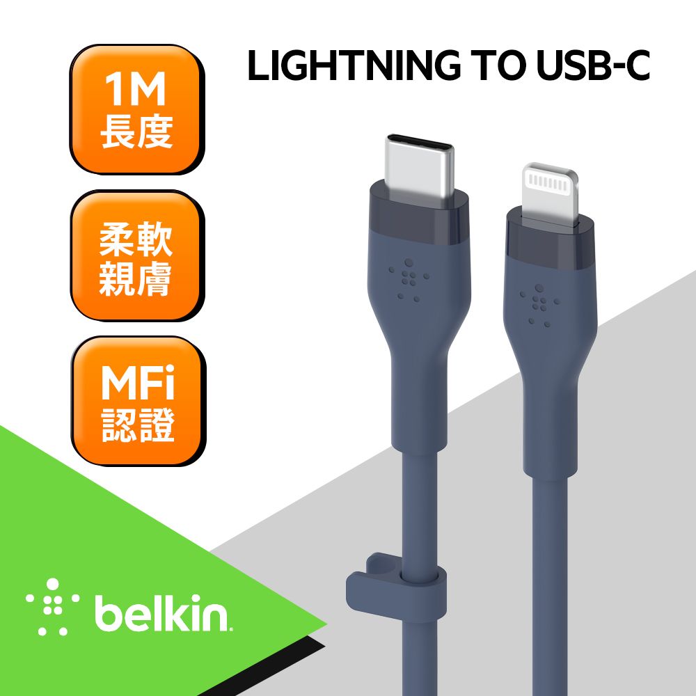 BELKIN  BOOSTCHARGE Flex USB-C to Lightning 傳輸線(1M)-藍