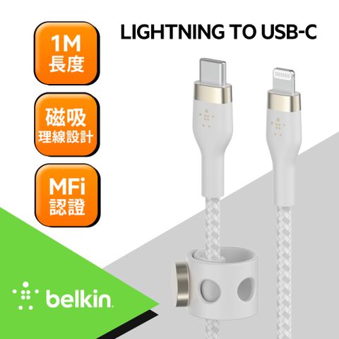 Belkin BOOST↑CHARGE PRO Flex USB-C to Lightning 傳輸線(1M)-白