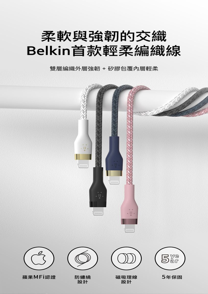 柔軟與強韌的交織Belkin首款輕柔編織線雙層編織外層強韌+矽膠包覆輕柔蘋果MFi認證防纏繞磁吸理線設計設計 ar5年保固