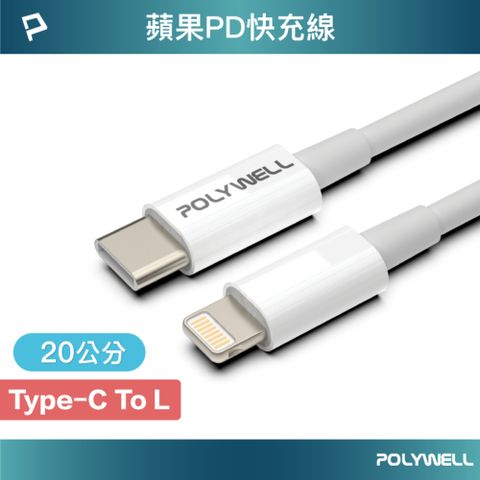 POLYWELL 寶利威爾 Type-C To Lightning 3A 18W PD快充傳輸線 20公分