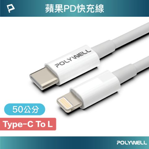 POLYWELL 寶利威爾 Type-C To Lightning 3A 18W PD快充傳輸線 50公分