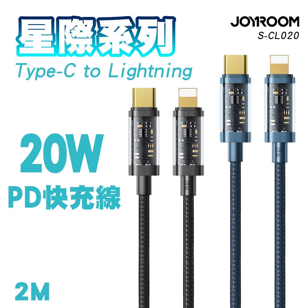 JOYROOM  S-CL020A20 星際系列 Type-C to Lightning 20W PD快充線2M